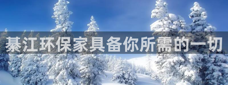 意昂5(KGAME)平台注册流程：綦江环保家具备你所需的一切