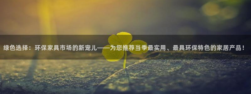 意昂5(KGAME)平台登录网站：绿色选择：环保家具市场的新