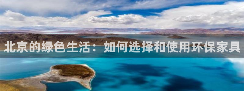 意昂5(KGAME)代理登录中心怎么进：北京的绿色生活：如何