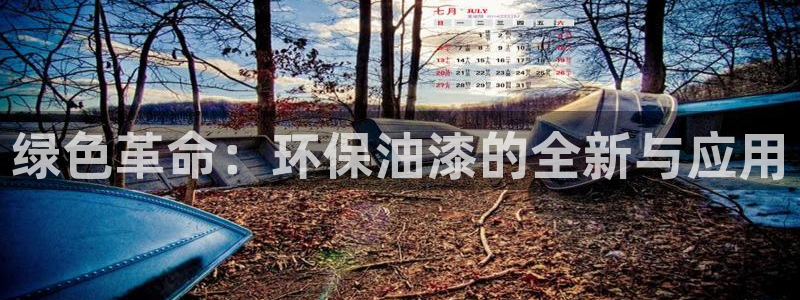 意昂5(KGAME)平台网页版：绿色革命：环保油漆的全新与应
