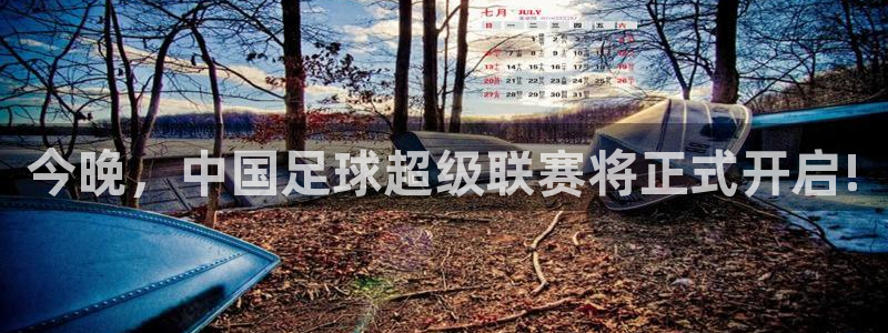 360直播足球直播雨燕足球直播：今晚，中国足球超级联赛将正式开启!